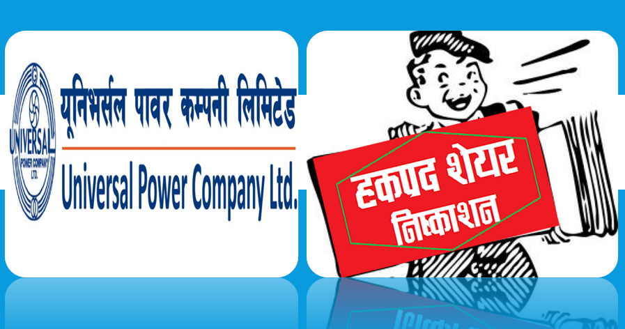 यूनिभर्सल पावर कम्पनीले बोनसपछि हकप्रद सेयर निष्काशनको प्रस्तावसहित साधारण सभा बोलायो